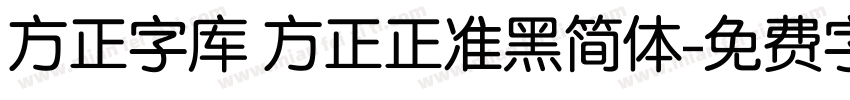 方正字库 方正正准黑简体字体转换